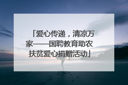 爱心传递，清凉万家——国聘教育助农扶贫爱心捐赠活动