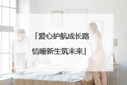 爱心护航成长路 情暖新生筑未来