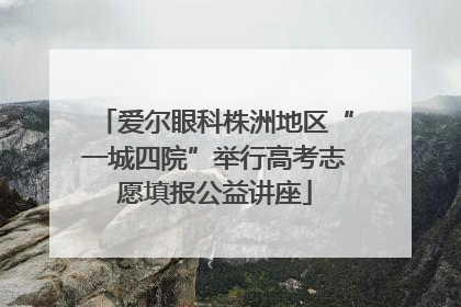 爱尔眼科株洲地区“一城四院”举行高考志愿填报公益讲座