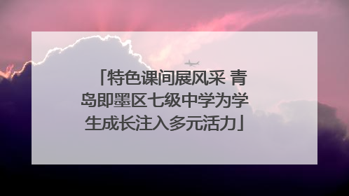 特色课间展风采 青岛即墨区七级中学为学生成长注入多元活力