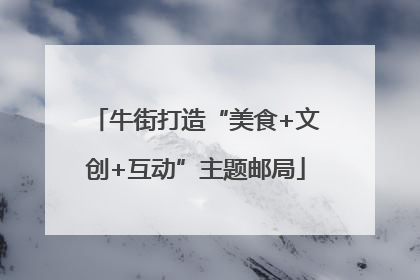 牛街打造“美食+文创+互动”主题邮局
