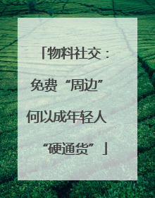 物料社交：免费“周边”何以成年轻人“硬通货”