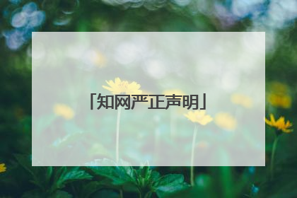 知网严正声明