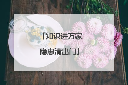 知识进万家 隐患清出门