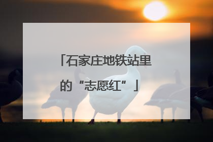 石家庄地铁站里的“志愿红”