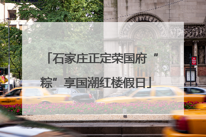 石家庄正定荣国府“粽”享国潮红楼假日