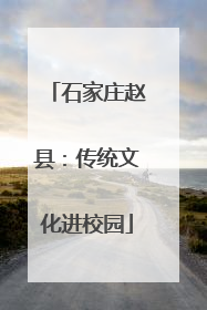 石家庄赵县：传统文化进校园