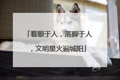 着眼于人，落脚于人，文明星火遍城阳