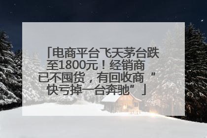 电商平台飞天茅台跌至1800元！经销商已不囤货，有回收商“快亏掉一台奔驰”