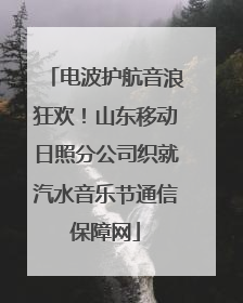 电波护航音浪狂欢！山东移动日照分公司织就汽水音乐节通信保障网