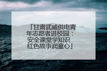 甘肃武威供电青年志愿者进校园：安全课堂学知识 红色故事润童心