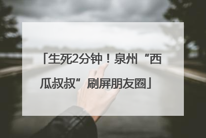 生死2分钟！泉州“西瓜叔叔”刷屏朋友圈