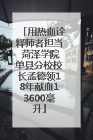用热血诠释师者担当 菏泽学院单县分校校长孟德领18年献血13600毫升