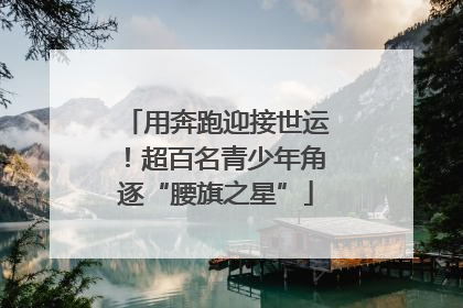 用奔跑迎接世运！超百名青少年角逐“腰旗之星”