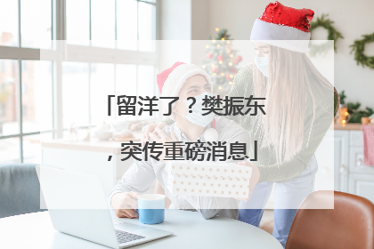 留洋了？樊振东，突传重磅消息