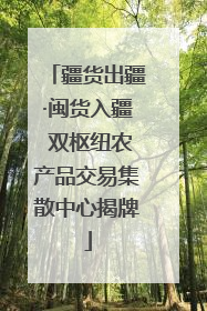 疆货出疆·闽货入疆 双枢纽农产品交易集散中心揭牌