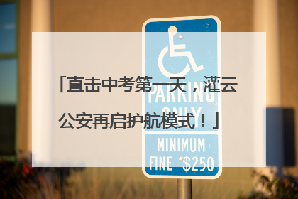 直击中考第一天，灌云公安再启护航模式！