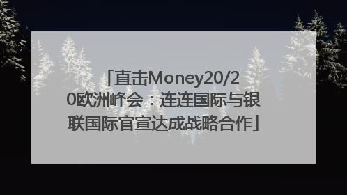 直击Money20/20欧洲峰会：连连国际与银联国际官宣达成战略合作