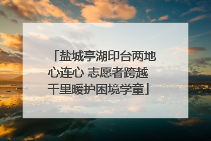 盐城亭湖印台两地心连心 志愿者跨越千里暖护困境学童