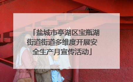 盐城市亭湖区宝瓶湖街道街道多维度开展安全生产月宣传活动