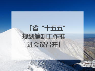 省“十五五”规划编制工作推进会议召开