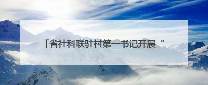 省社科联驻村第一书记开展“六一”国际儿童节助学活动