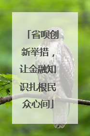 省呗创新举措，让金融知识扎根民众心间