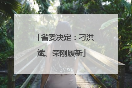 省委决定：刁洪斌、荣刚履新
