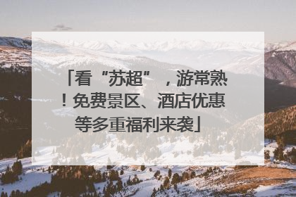 看“苏超”，游常熟！免费景区、酒店优惠等多重福利来袭