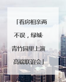 看房相亲两不误，绿城·青竹园里上演高端联谊会