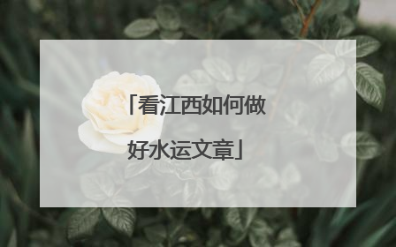 看江西如何做好水运文章