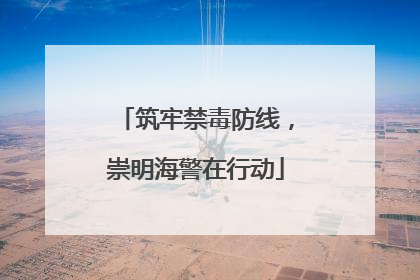 筑牢禁毒防线，崇明海警在行动