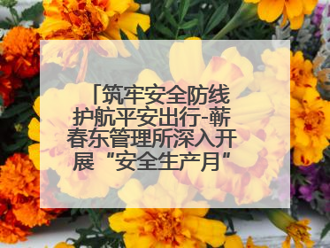 筑牢安全防线 护航平安出行-蕲春东管理所深入开展“安全生产月”系列活动