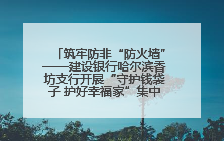 筑牢防非“防火墙”——建设银行哈尔滨香坊支行开展“守护钱袋子 护好幸福家”集中宣传日活动