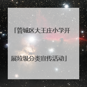 管城区大王庄小学开展垃圾分类宣传活动