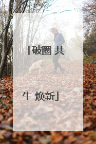 破圈 共生 焕新