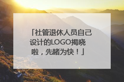社管退休人员自己设计的LOGO揭晓啦，先睹为快！