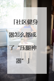 社区健身器怎么都成了“压腿神器”
