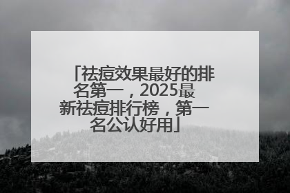 祛痘效果最好的排名第一，2025最新祛痘排行榜，第一名公认好用