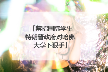 禁招国际学生 特朗普政府对哈佛大学下狠手