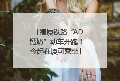 福厦铁路“AD钙奶”动车开跑！今起在厦可乘坐