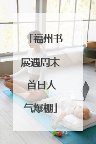 福州书展遇周末 首日人气爆棚