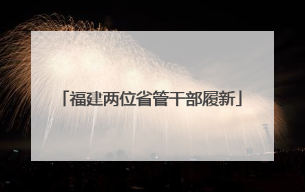 福建两位省管干部履新