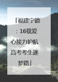 福建宁德：16载爱心接力护航高考考生逐梦路