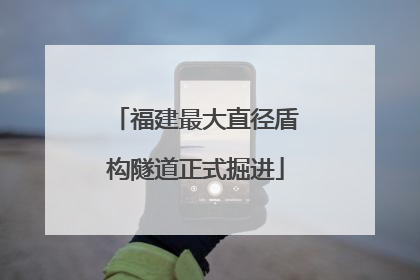 福建最大直径盾构隧道正式掘进