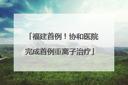 福建首例！协和医院完成首例重离子治疗