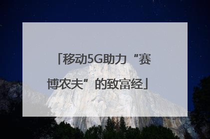 移动5G助力“赛博农夫”的致富经