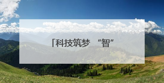 科技筑梦 “智”逐山海——青海省第十五届中小学生机器人竞赛 暨第八届创新设计大赛见闻