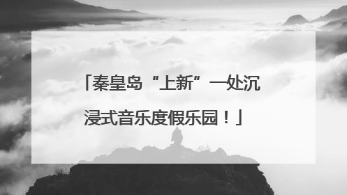 秦皇岛“上新”一处沉浸式音乐度假乐园！
