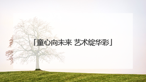 童心向未来 艺术绽华彩